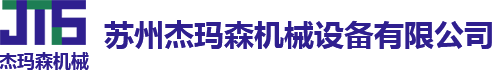 苏州杰玛森机械设备有限公司